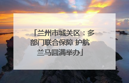 兰州市城关区：多部门联合保障 护航兰马圆满举办